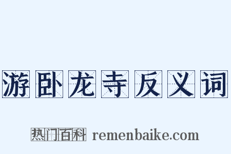 游卧龙寺反义词是什么意思的图片